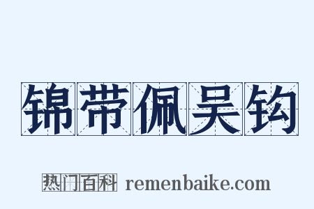 锦带佩吴钩是什么意思的图片